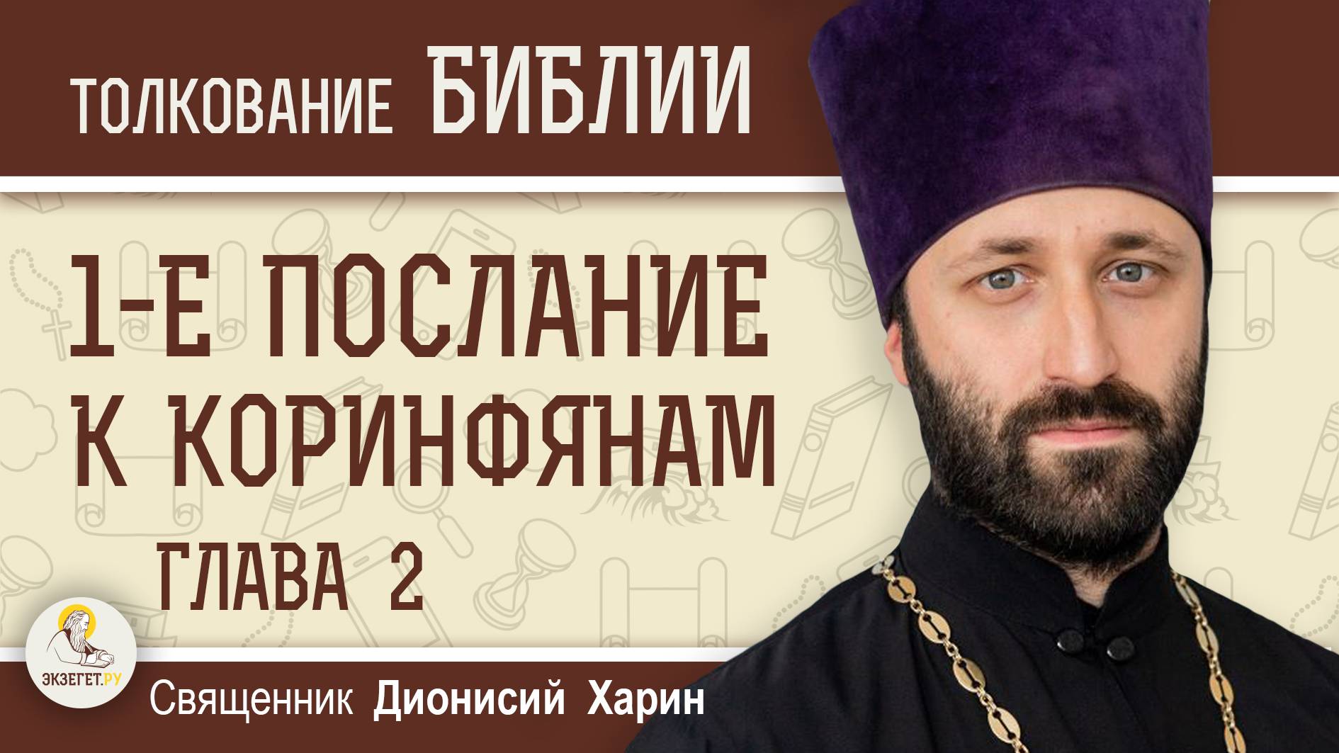 1-е Послание к Коринфянам . Глава 2 "Проповедь в явлении духа и силы". Священник Дионисий Харин