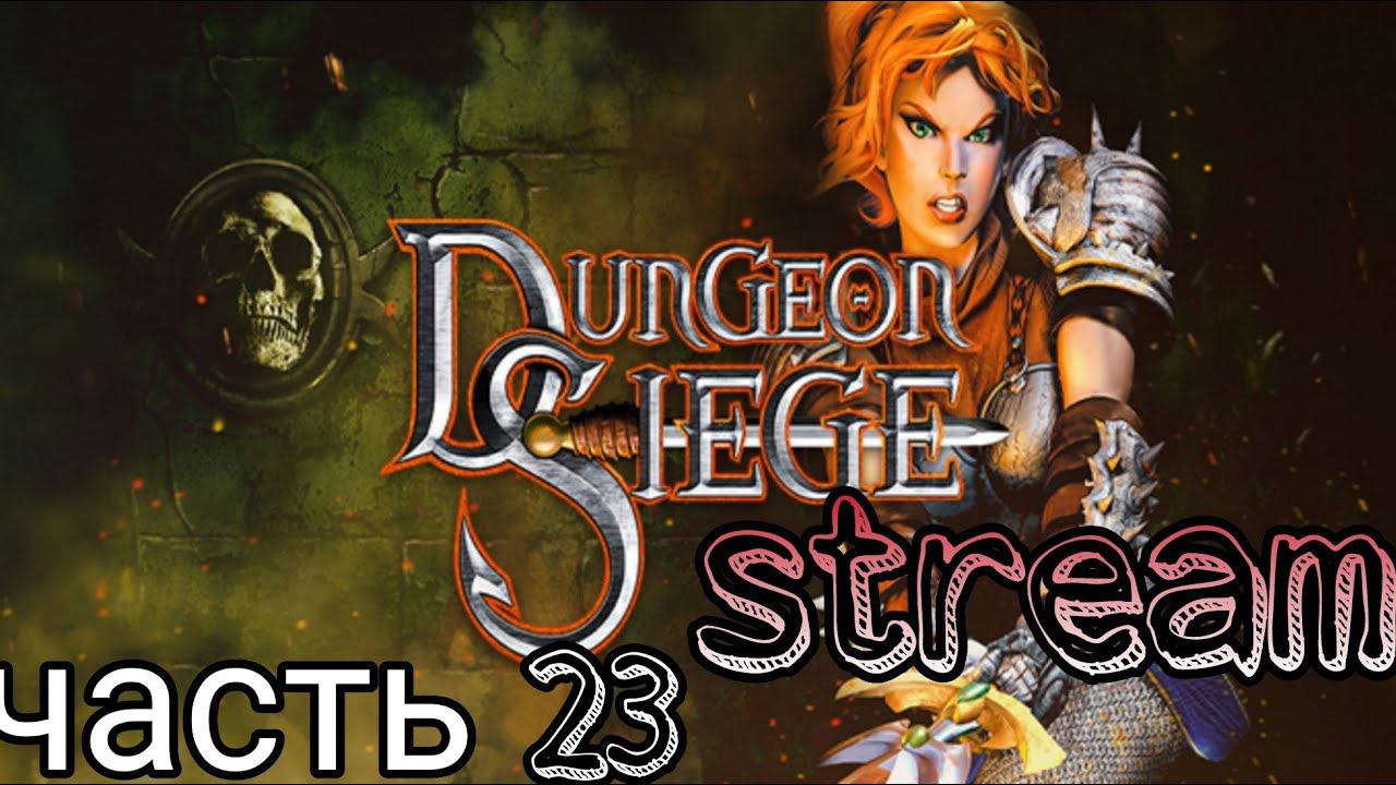 Dungeon Siege  Легенда аранны!  Часть 23  убийство носирома, в погоне за скользящим в тени.