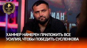 Хаммер заявил, что Сусленков является сильным соперником