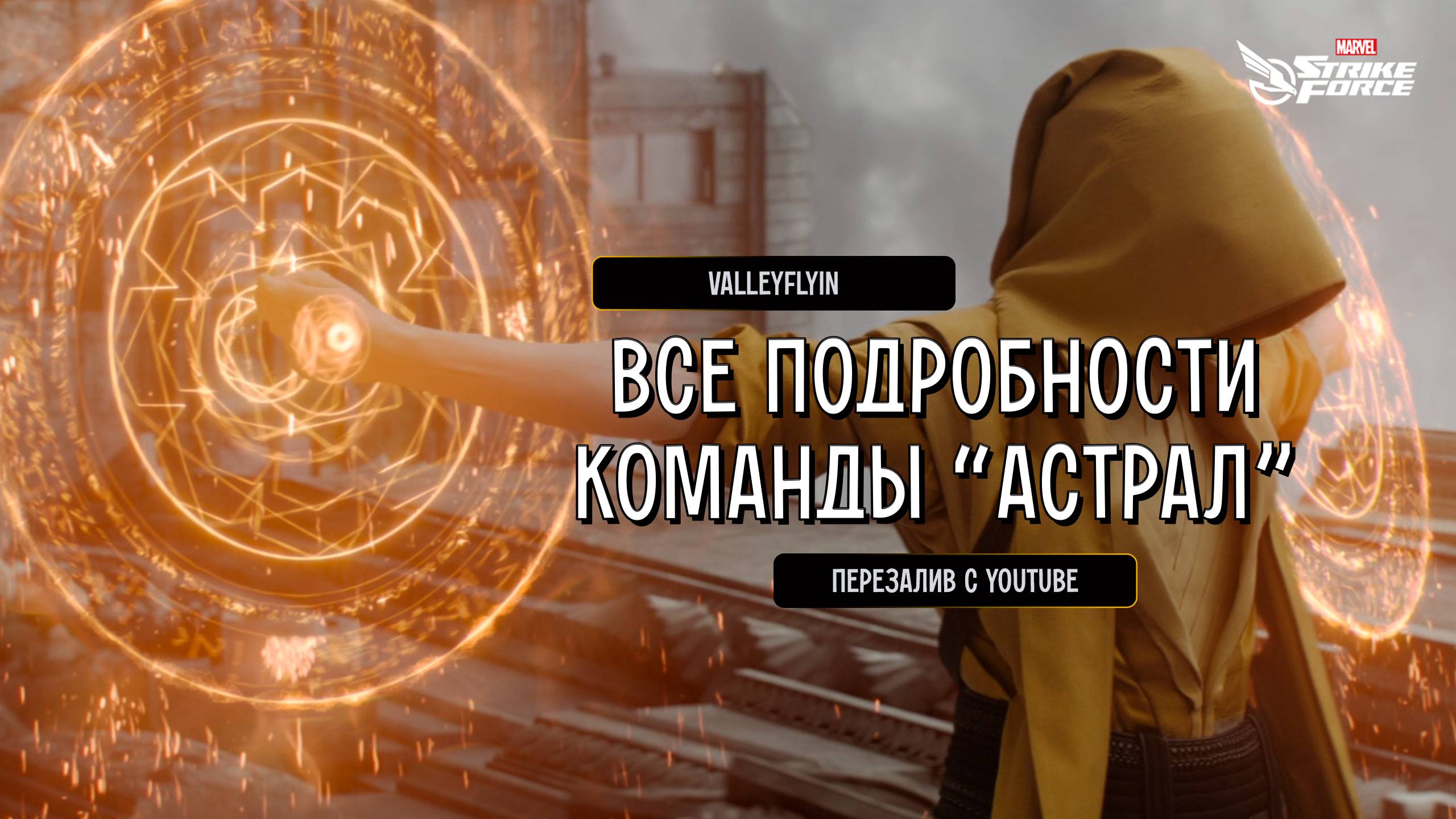 ValleyFlyin | MARVEL Strike Force | Полный разбор команды "Астрал" (ПЕРЕВОД ИИ)!