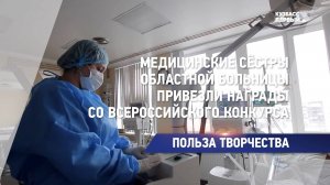 Медицинские сёстры Областной больницы привезли награды со Всероссийского конкурса