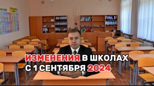 ИЗМЕНЕНИЯ В ШКОЛАХ С 1 СЕНТЯБРЯ 2024 ГОДА