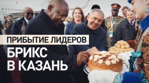 Лидеры стран БРИКС прибывают на саммит в Казань — видео