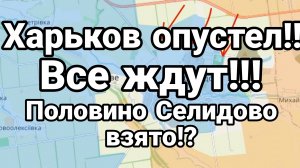 Харьков опустел Селидово НАПОЛОВИНУ ВЗЯТО?