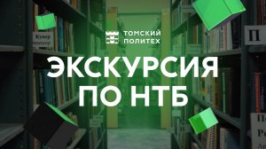 Экскурсия по Научно-технической библиотеке с Ириной Котовой