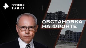 Обстановка на фронте  — Военная тайна с Игорем Прокопенко (20.05.2023)