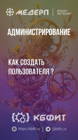 КБФИТ: МЕДЕРП. Администрирование: Как создать пользователя?