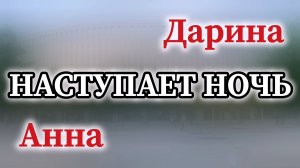 Краснодарский-Мираж - Наступает ночь (кавер)