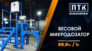 Микродозатор для точного дозирования