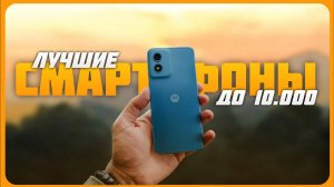 Лучшие смартфоны до 10000 рублей | Топ 7 смартфонов на октябрь 2024