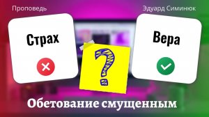 Ободрись! Обетование для тебя. Вдохновляет! Проповедь Симинюк Эдуард