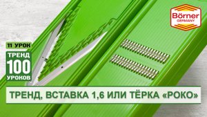 #ТРЕНД100уроков На чем лучше порезать корейскую морковку Докупить вставку 1,6 или взять терку Роко