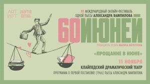 Клайпедский драматический театр, "Прощание в июне", 1966