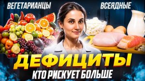 Дефициты в питании: как их избежать и кто рискует больше, вегетарианцы или всеядные?