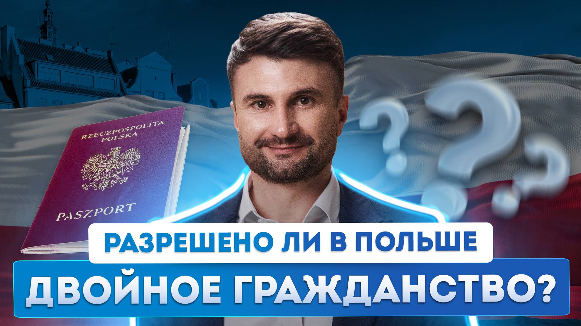 Могут ли россияне сохранить родное гражданство при оформлении паспорта Польши