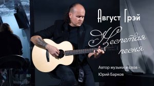 Август Грэй (Юрий Барков) – Неспетая песня