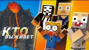 Кто выживет ИЗВЕРЖЕНИЕ ВУЛКАНА Бомж/Хулиган/Школьник/Физрук/Хакер