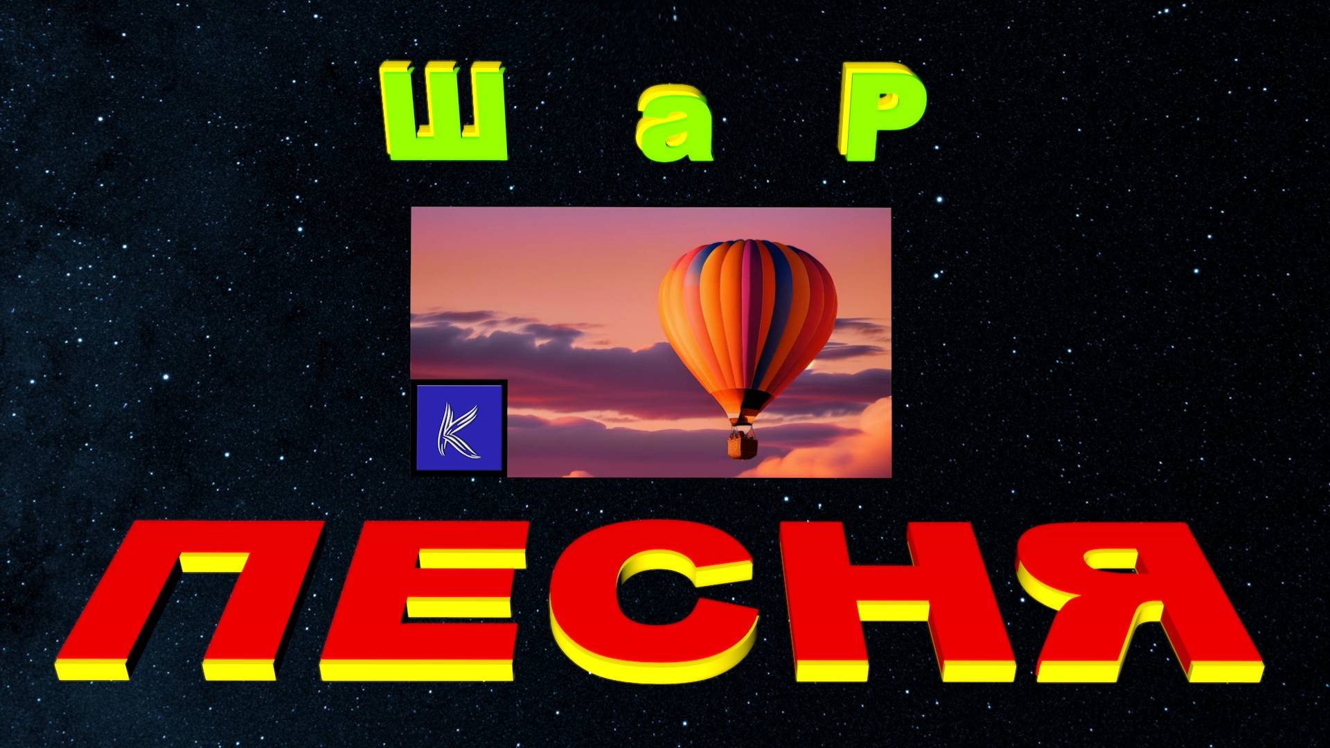 ШАР