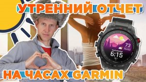 Как посмотреть утренний отчет на часах Garmin, настройка, скрытая функция