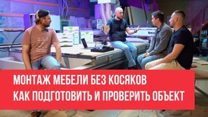 Монтаж мебели 2.0
Как сэкономить время и деньги и нервы перед монтажем мебели
