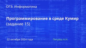 ОГЭ. Информатика. Программирование в среде Кумир (15 задание)