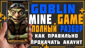 Goblin Mine Game. Полный разбор игры. Как правильно прокачивать шахты чтобы получить TON.
