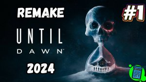 Until Dawn (2024 Remake) 🔴 [Стрим #1] Дожить до рассвета