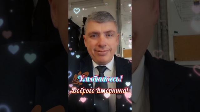 Доброе утро начинается с улыбки 😘 Доброго Вторника 🍀 Комиссаров Эдуард Михайлович 🍀 #shorts #люди