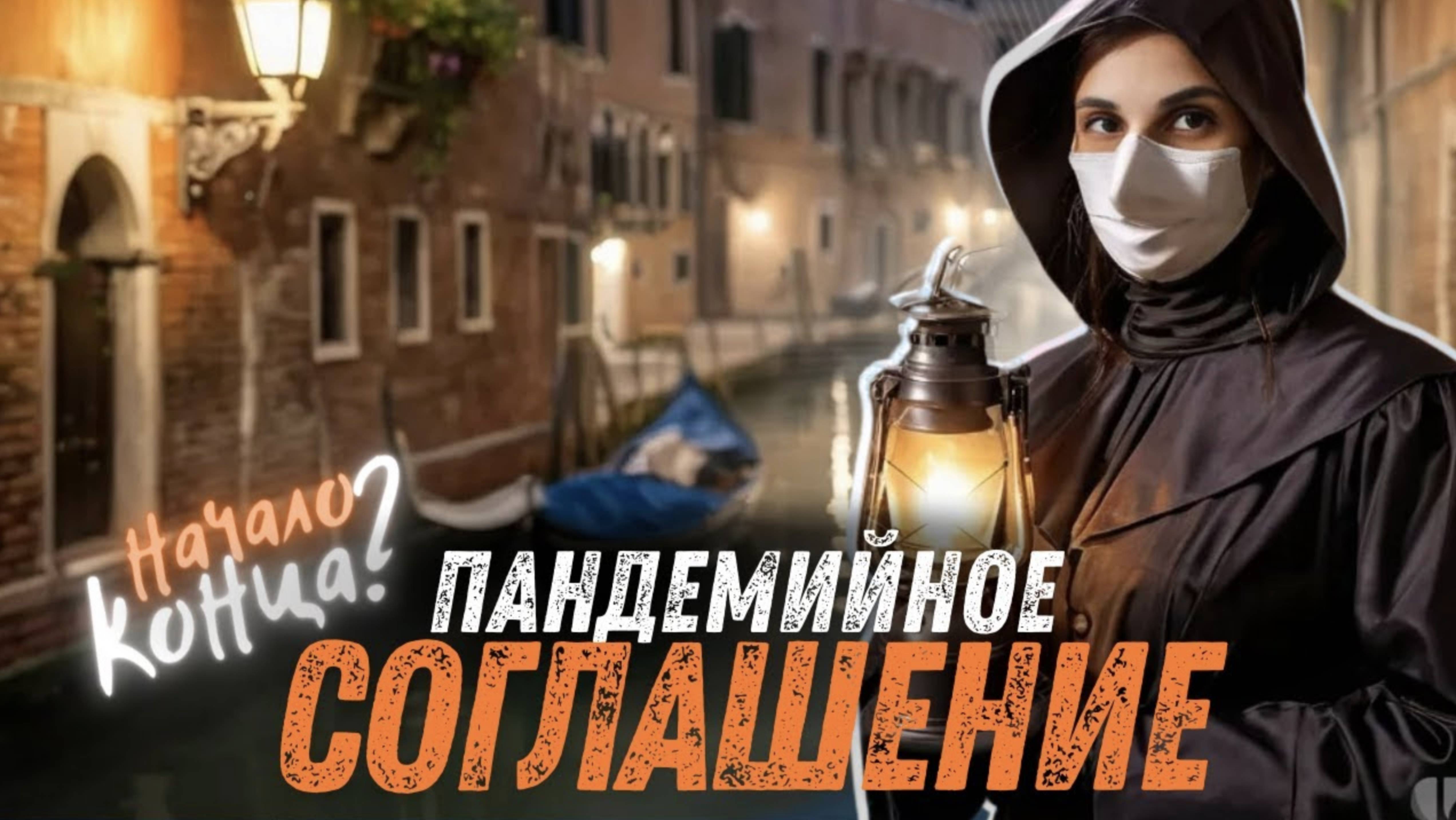 Пандемийное соглашение: начало конца для планеты или повторение истории?