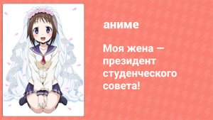 Моя жена — президент студенческого совета! 1 сезон 9 серия (аниме-сериал, 2015)