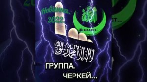 Красивый Нашид зикр, 📿 لا إله إلا اللّه📿"ГРУППА ЧЕРКЕЙ "НОВИНКА 2022#нашиды #даридобро #жизнь