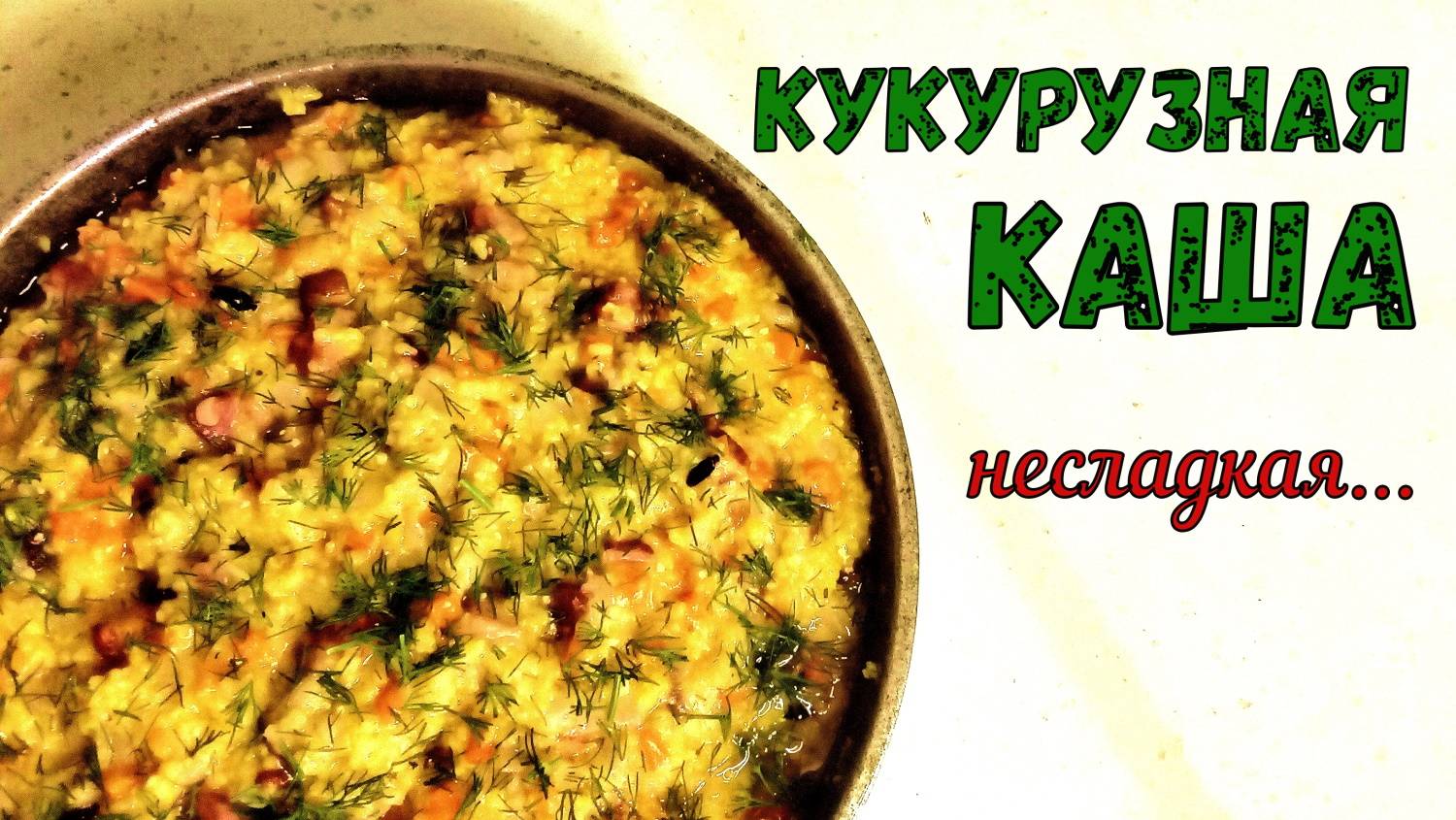 ОЧЕНЬ-ОЧЕНЬ ВКУСНАЯ КАША КУКУРУЗНАЯ. С КОПЧЕНОЙ ГРУДИНКОЙ, НА МОЛОКЕ. Сытная и Наваристая…