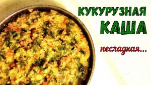 ОЧЕНЬ-ОЧЕНЬ ВКУСНАЯ КАША КУКУРУЗНАЯ. С КОПЧЕНОЙ ГРУДИНКОЙ, НА МОЛОКЕ. Сытная и Наваристая…