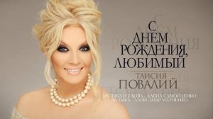 Таисия Повалий - С Днём рождения, любимый !