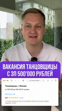 Вакансия танцовщицы с зп 500’000 рублей!