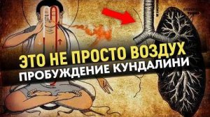 Как Только вы Начинаете так Дышать, Реальность Меняется _ Дремлющая Энергия – Пробуждение