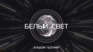 Клип - Белый свет. Альбом "Богиня"