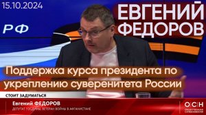 Депутат Евгений Федоров о поддержке курса президента по укреплению суверенитета России