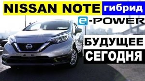 Авто из Японии - обзор Nissan Note e-POWER. РАЗГОН ДО 100 ПОРАЖАЕТ! 160 на гибриде!