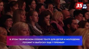 В Театре для детей и молодежи Череповца состоялась премьера спектакля «Дом, где все кувырком»