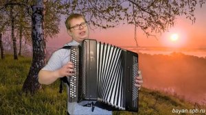 Зорька алая на баяне  Музыкальный подарок с днём рождения