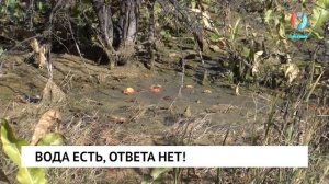 Вода есть, ответа нет!