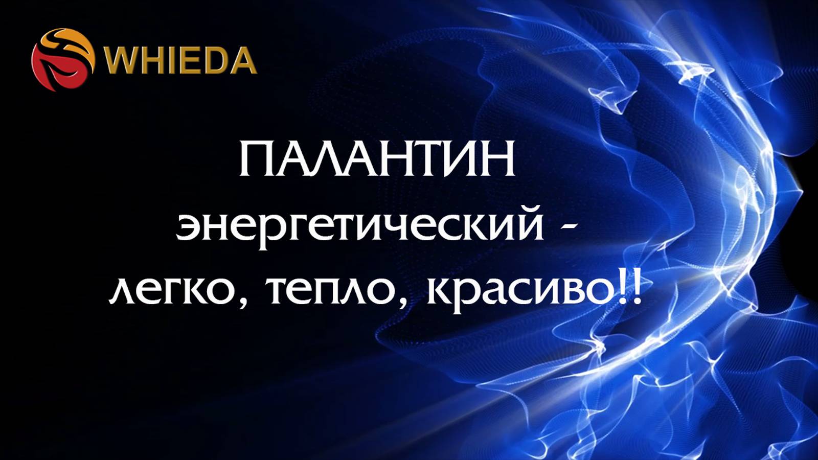 Энергетический Палантин Whieda