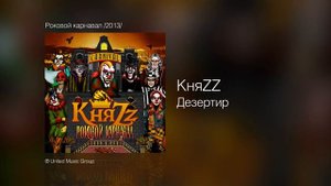 КняZZ - Дезертир - Роковой карнавал /2013/
