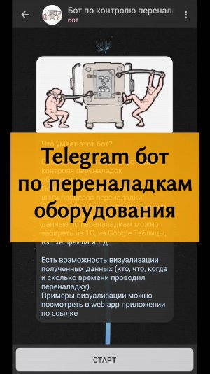 Демо бота по переналадкам оборудования