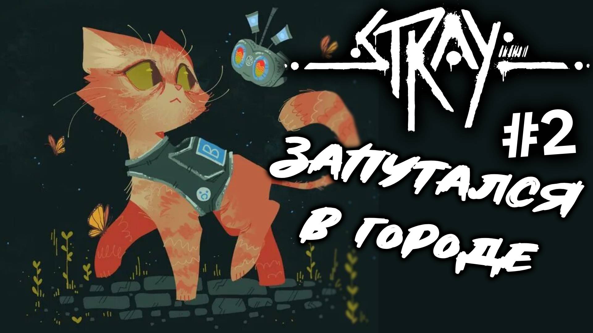 2) Потеряшка 😺 Stray