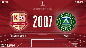 Красногвардеец 2007 vs Троицк