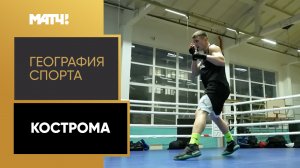 «География спорта». Кострома