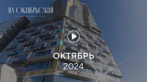 «На Октябрьской»: ход строительства, октябрь 2024 г.