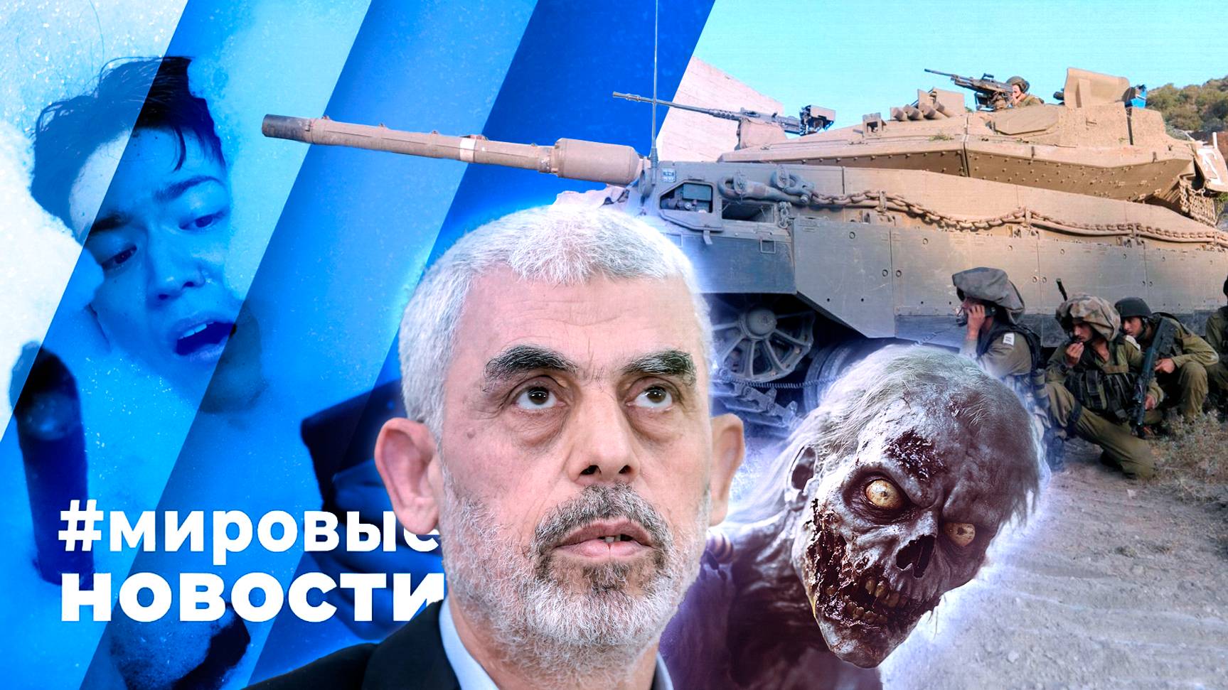 МИРОВЫЕ НОВОСТИ – 21 октября 2024